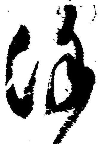 位置定マレル謹