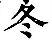 Character 冬