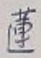 文字 蓮