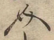 Đã định vị 介