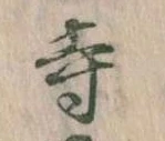 㐌定位寺