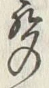 Chữ 鳴