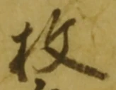文字枚