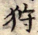 已定位狩