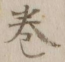 Character 巻