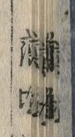 “藤”字