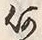 文字何
