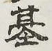 “基”字