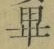 𡨸畢