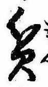 位置定マレル貧