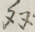 㐌定位𣗓檊