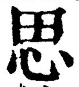 글자 思