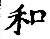 𡨸和
