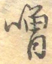 噌，已得其位