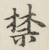 文字禁
