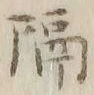 “隔”字