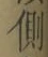 “側”字