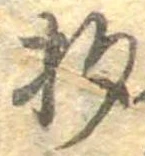 已定位杓