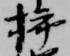 已定位挿