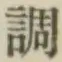 文字調