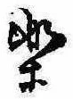 已定位未指定