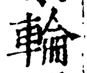 文字輪
