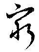 窮の位置