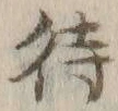 字待