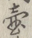Đã định vị 壷