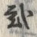 “弐”字