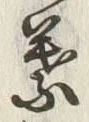 文字葉