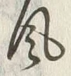 文字吹