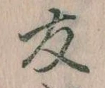友，已得其位