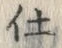 “仕”字