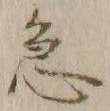 文字急