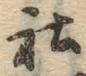 Đã định vị 社