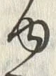 “ゆ”字