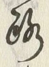 文字 通