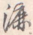 Đã định vị 漉