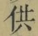 Character 供
