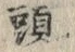 𡨸頭