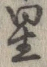 位置 確認된 星