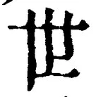 文字世
