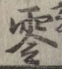 Đã định vị 零