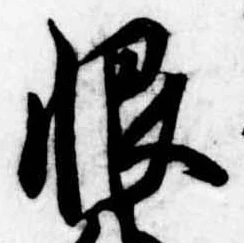 Located 恨