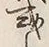 Chữ 或