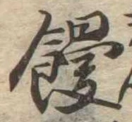 位置定マレル饅
