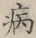 글자 病