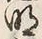 文字六