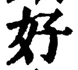 Chữ 好
